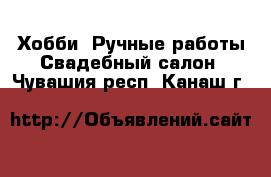 Хобби. Ручные работы Свадебный салон. Чувашия респ.,Канаш г.